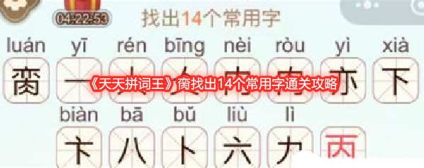《天天拼词王》脔找出14个常用字通关攻略