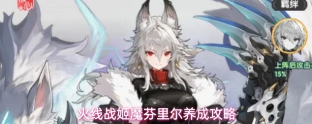 火线战姬魔芬里尔养成攻略