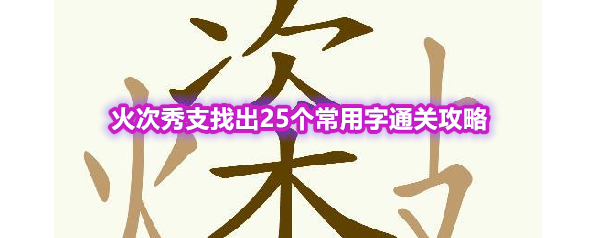 《天天拼词王》第563关火次秀支找出25个常用字通关攻略