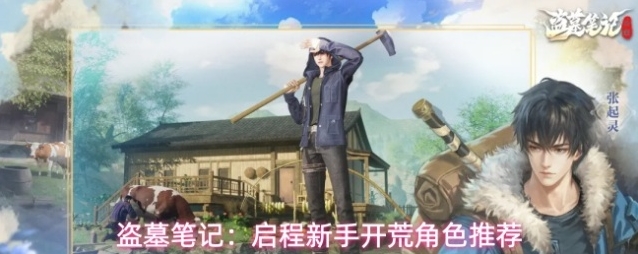 盗墓笔记：启程新手开荒角色推荐