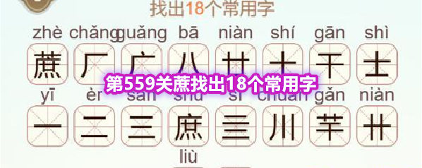 《天天拼词王》第559关蔗找出18个常用字通关攻略