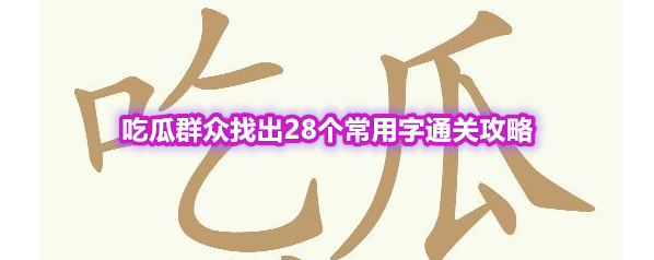 《天天拼词王》第566关吃瓜群众找出28个常用字通关攻略