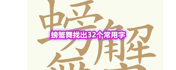 《天天拼词王》第571关螃蟹舞找出32个常用字通关攻略