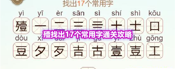 《天天拼词王》第564关殪找出17个常用字通关攻略