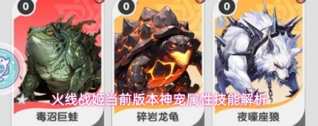 火线战姬当前版本神宠属性技能解析