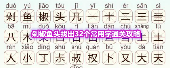 《天天拼词王》第568关剁椒鱼头找出32个常用字通关攻略