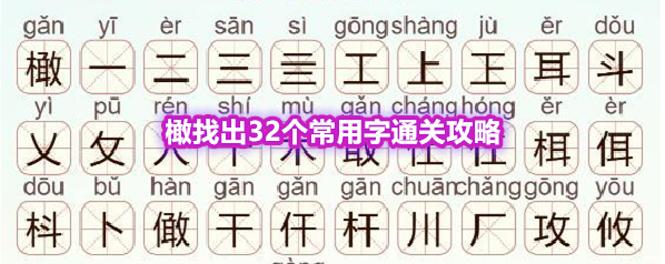 《天天拼词王》第570关橄找出32个常用字通关攻略