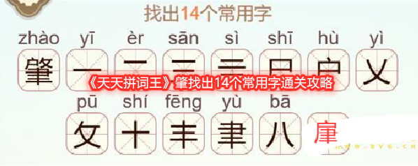 《天天拼词王》肇找出14个常用字通关攻略