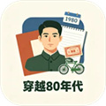 穿越80年代汉化版