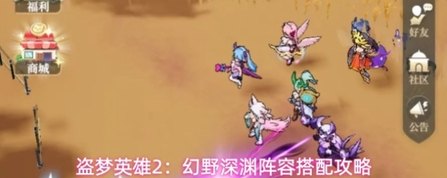 盗梦英雄2：幻野深渊阵容搭配攻略