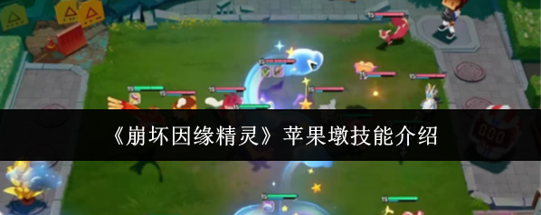 《崩坏因缘精灵》苹果墩技能介绍