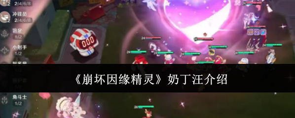 《崩坏因缘精灵》奶丁汪介绍