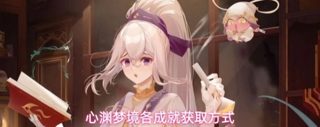 心渊梦境各成就获取方式