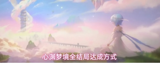 心渊梦境全结局达成方式