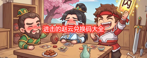 进击的赵云兑换码大全