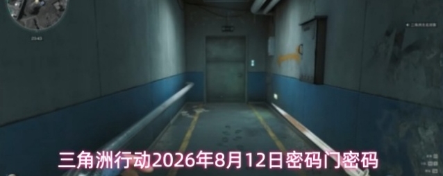 三角洲行动2026年8月12日密码门密码