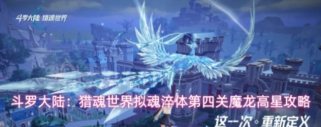 斗罗大陆：猎魂世界拟魂淬体第四关魔龙高星攻略