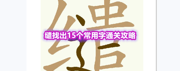 《天天拼词王》第555关缱找出15个常用字通关攻略