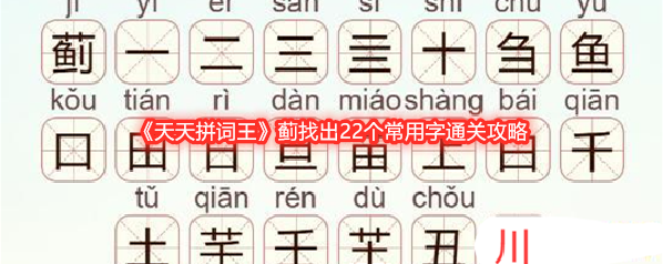《天天拼词王》蓟找出22个常用字通关攻略