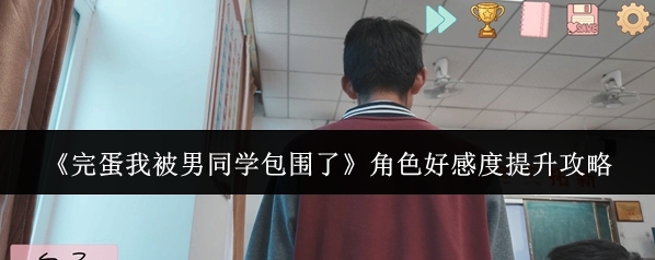 《完蛋我被男同学包围了》角色好感度提升攻略