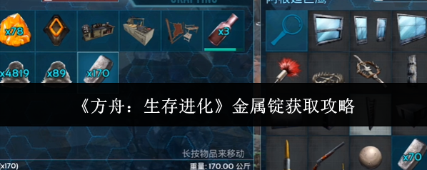 《方舟：生存进化》金属锭获取攻略