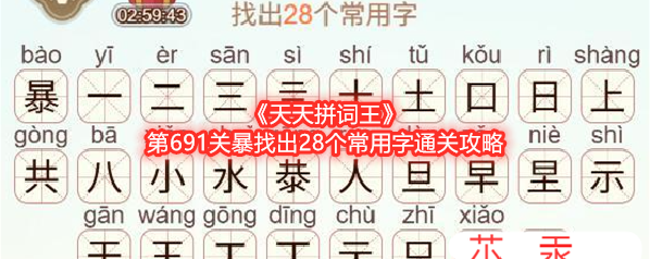 《天天拼词王》第691关暴找出28个常用字通关攻略