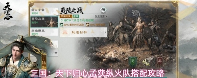 三国：天下归心孟获纵火队搭配攻略