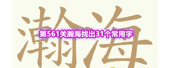 《天天拼词王》第561关瀚海找出31个常用字通关攻略