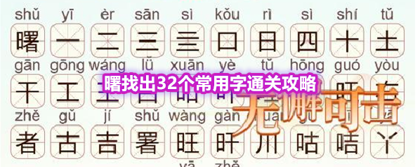 《天天拼词王》第558关曙找出32个常用字通关攻略