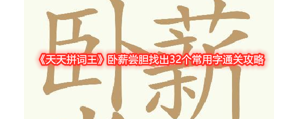 《天天拼词王》卧薪尝胆找出32个常用字通关攻略