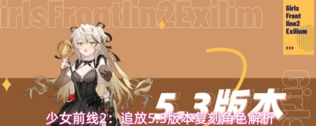 少女前线2：追放5.3版本复刻角色解析