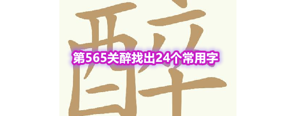 《天天拼词王》第565关醉找出24个常用字通关攻略