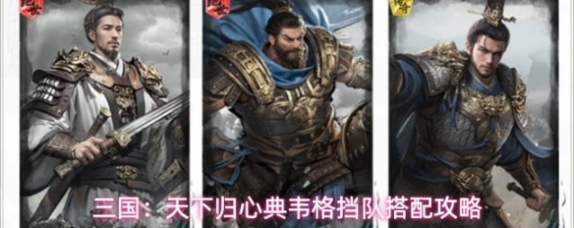 三国：天下归心典韦格挡队搭配攻略