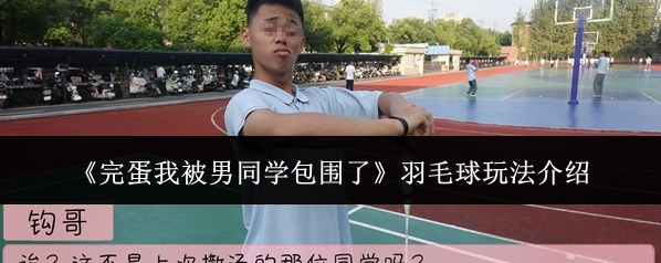 《完蛋我被男同学包围了》羽毛球玩法介绍