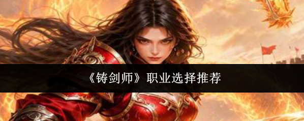 《铸剑师》职业选择推荐