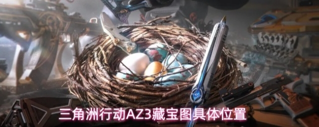 三角洲行动AZ3藏宝图具体位置