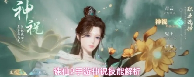 诛仙2手游神祝技能解析