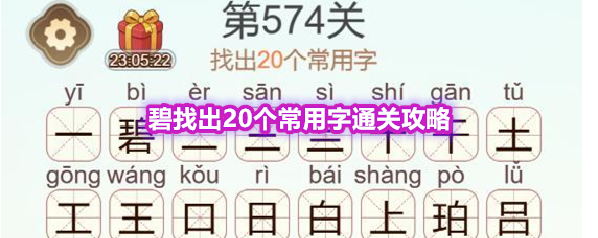 《天天拼词王》第574关碧找出20个常用字通关攻略