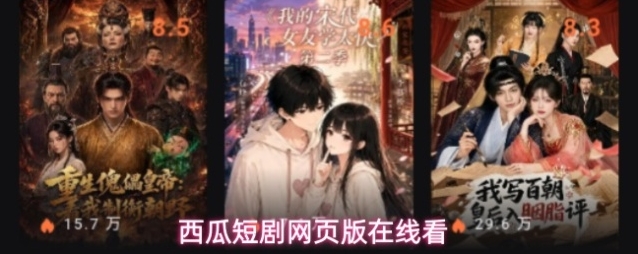 西瓜短剧网页版在线看