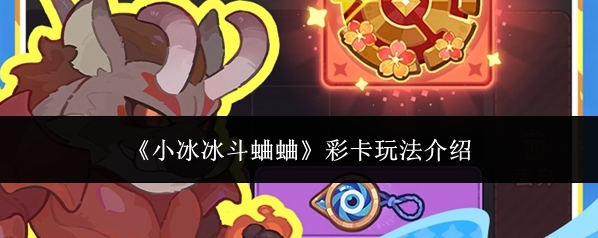 《小冰冰斗蛐蛐》彩卡玩法介绍