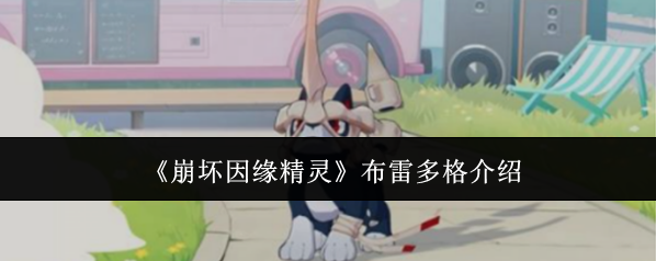 《崩坏因缘精灵》布雷多格介绍