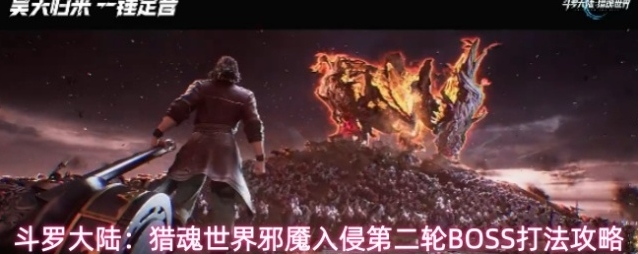 斗罗大陆：猎魂世界邪魇入侵第二轮BOSS打法攻略