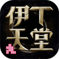 伊丁天堂游戏