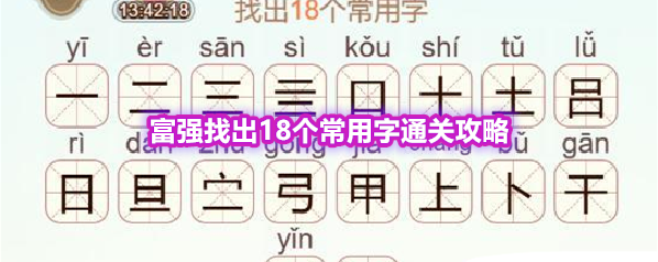《天天拼词王》第569关富强找出18个常用字通关攻略