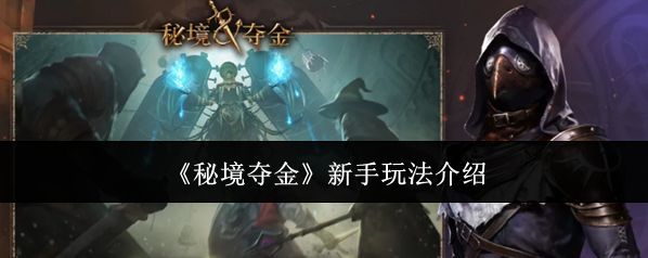 《秘境夺金》新手玩法介绍