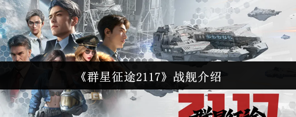 《群星征途2117》战舰介绍
