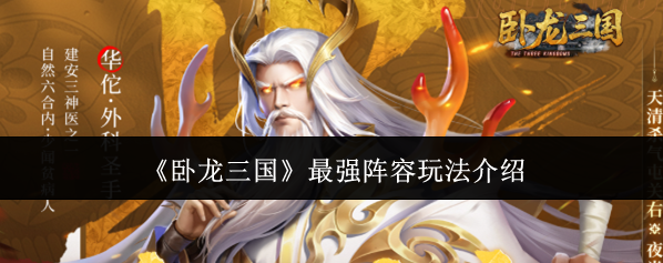 《卧龙三国》最强阵容玩法介绍