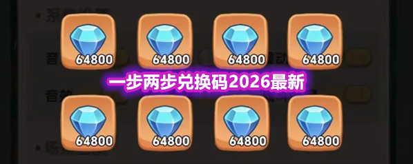 一步两步兑换码2026最新