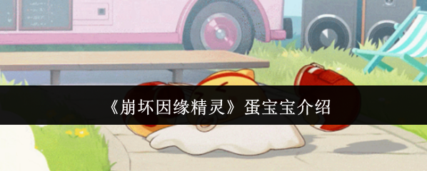 《崩坏因缘精灵》蛋宝宝介绍