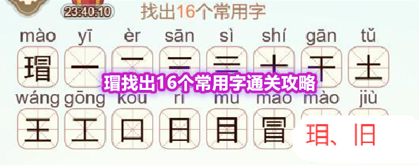 《天天拼词王》第556关瑁找出16个常用字通关攻略